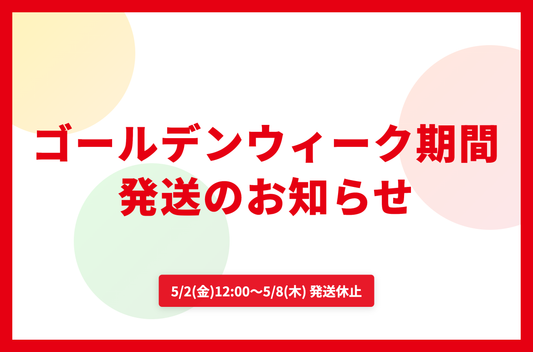 ゴールデンウィーク期間のEC発送スケジュールについて
