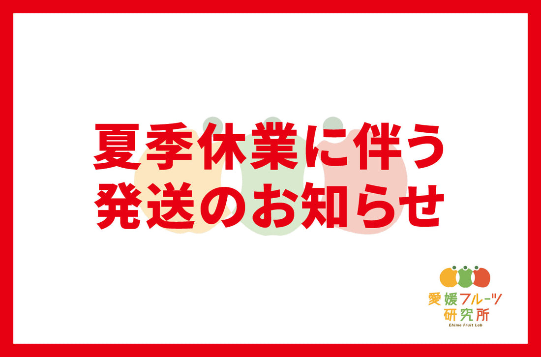 夏季休業に伴う発送のお知らせ