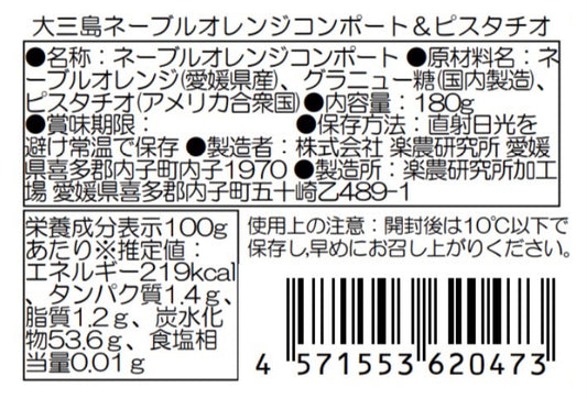 SOIL TABLE 大三島ネーブルオレンジコンポート&ピスタチオ