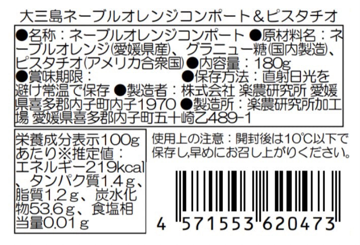 SOIL TABLE 大三島ネーブルオレンジコンポート&ピスタチオ