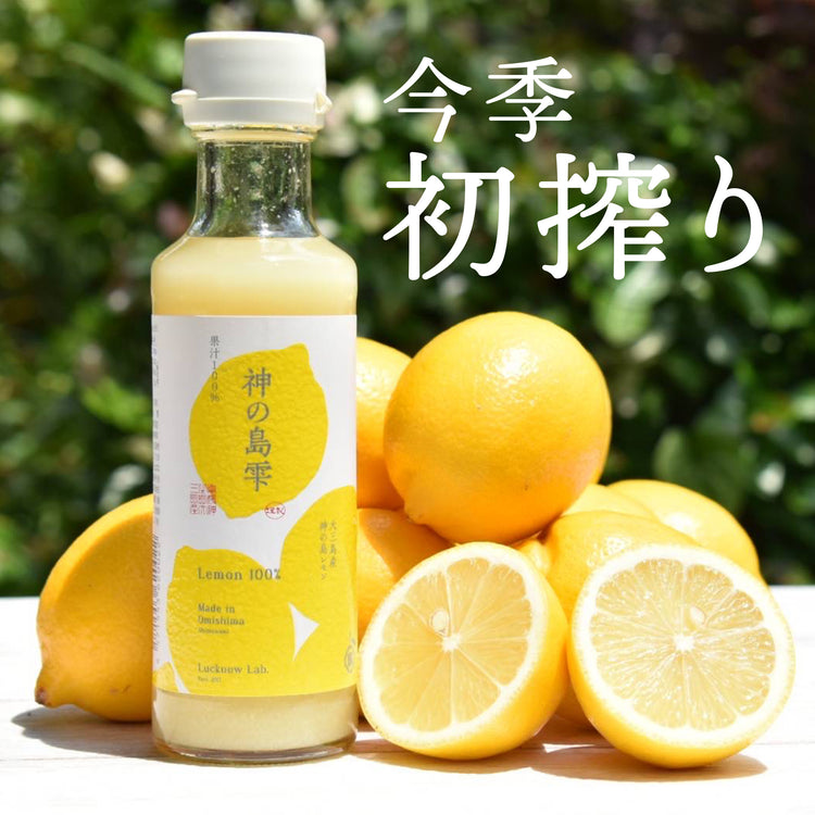 【今季初絞り】神の島雫