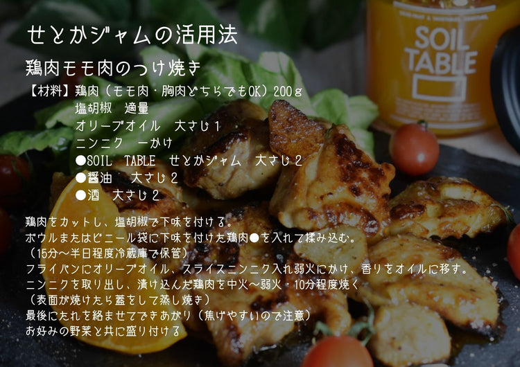 SOIL TABLE せとかジャム