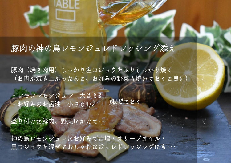 SOIL TABLE 神の島レモンジュレ