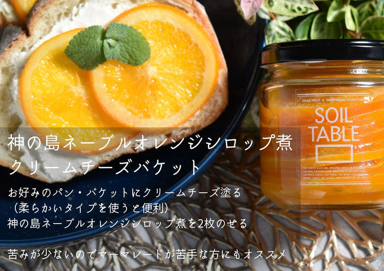 SOIL TABLE 大三島ネーブルオレンジコンポート