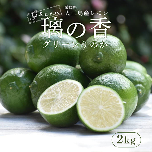 愛媛県大三島産 グリーンレモン璃の香(りのか)国産レモン