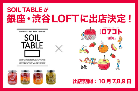 SOIL TABLE試食販売会を開催! @銀座・渋谷LOFT ロフコトイベント
