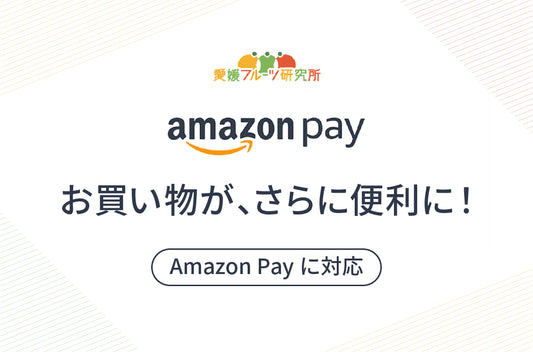 愛媛フルーツ研究所オンラインストアにAmazon Payが導入！