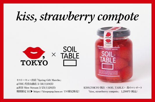 【コラボ】KISS, TOKYO x SOILTABLE「kiss, strawberry compote」が発売!