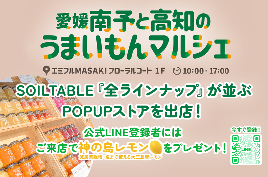 【イベント】1月29(日) エミフルMASAKI(愛媛県)でSOILTABLEの全ランナップが並ぶPOPUPストアを出店！