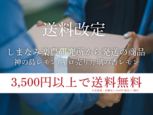 【送料改定】しまなみ楽農研究所から発送の商品が3500円以上で送料無料となります