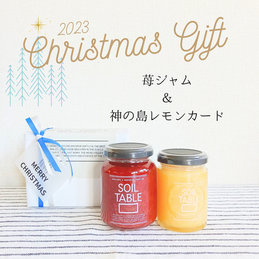 SOILTABLE  クリスマスギフトジャム2本セット「苺ジャム&神の島レモンカード」 (手提げ付き)