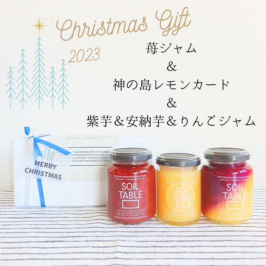 SOILTABLE  クリスマスギフトジャム3本セット「苺ジャム・神の島レモンカード・紫芋&安納芋&りんごジャム」 (手提げ付き)