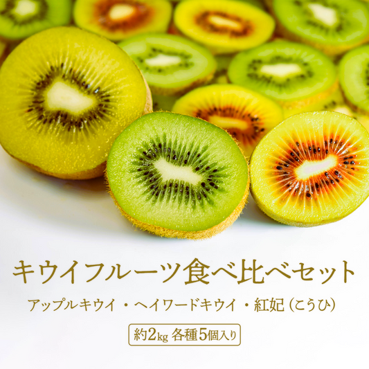 【期間限定】キウイ3種食べ比べセット(アップルキウイ、ヘイワード、グリーンキウイ)